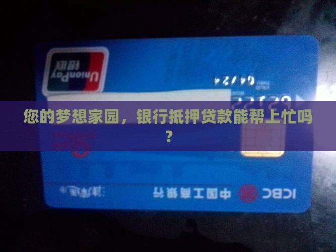 在线咨询银行抵押贷款