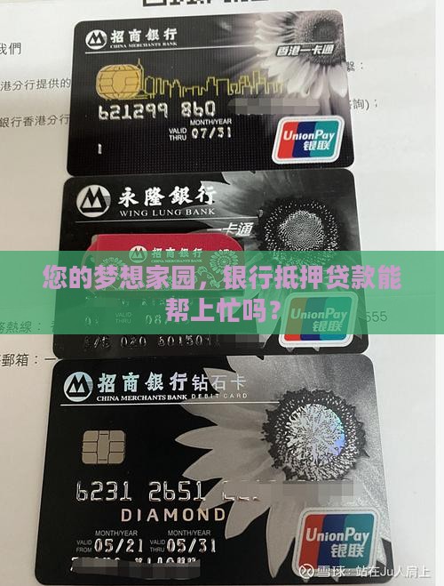 在线咨询银行抵押贷款
