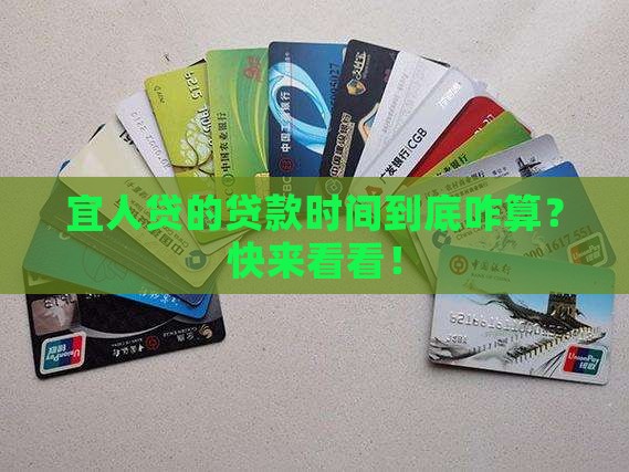 宜人贷贷款时间怎么评定
