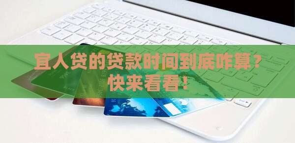宜人贷贷款时间怎么评定