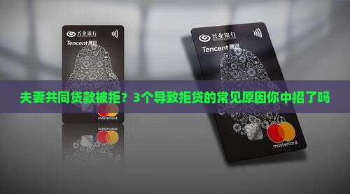 夫妻贷款查征信