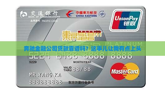 奔驰金融公司贷款正规吗 奔驰金融公司贷款正规吗
