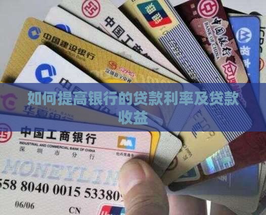 如何提高银行的贷款利率