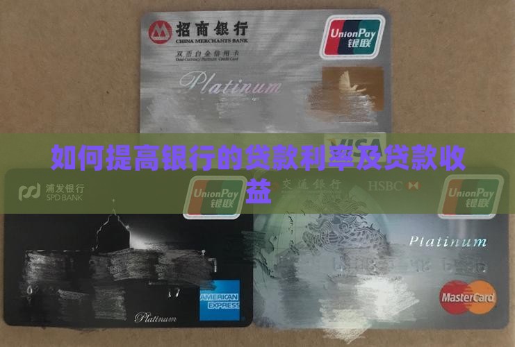 如何提高银行的贷款利率