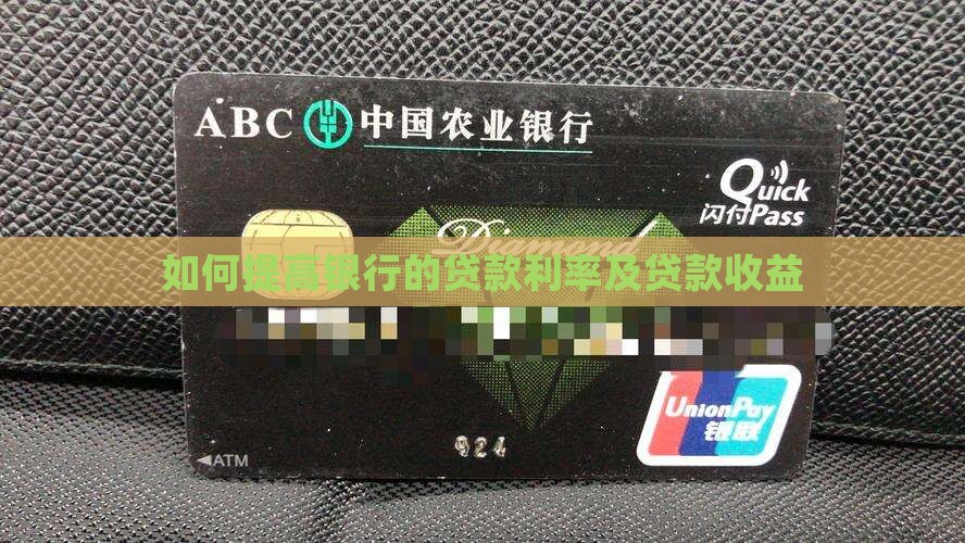 如何提高银行的贷款利率