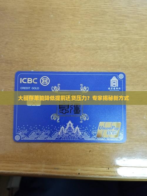 大额存单降低抵押贷款