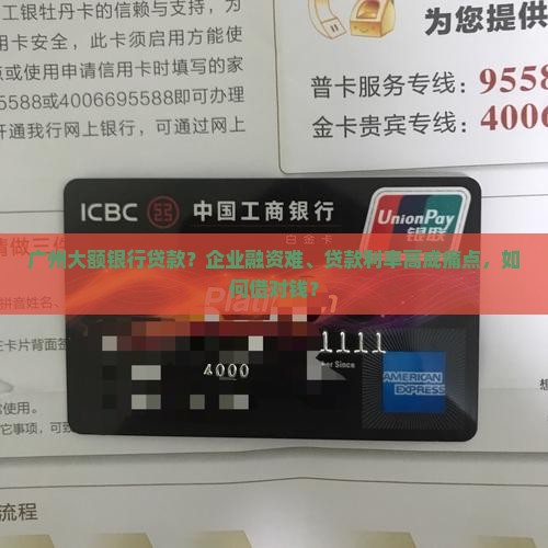 广州大额银行贷款 广州大额银行贷款