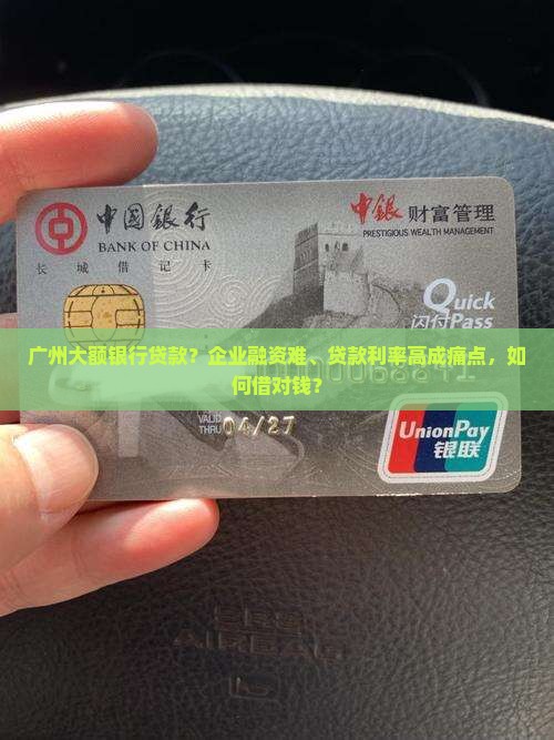 广州大额银行贷款 广州大额银行贷款