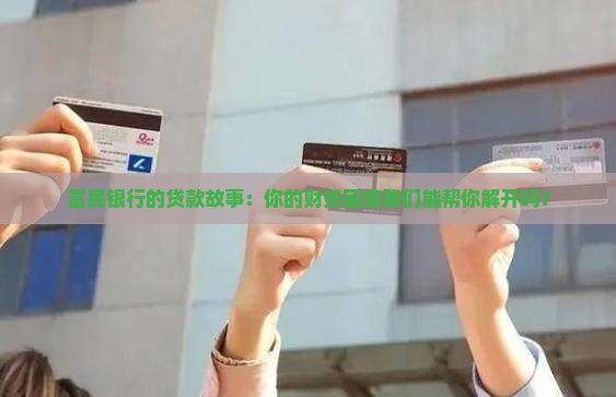 富民银行财务贷款