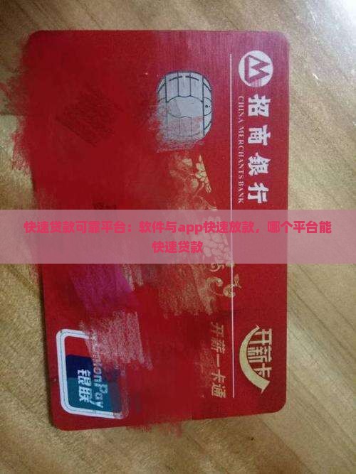 快速贷款可靠平台 快速贷款可靠平台