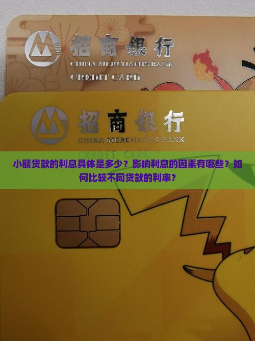 小额贷款需要多少利息