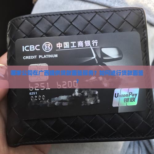 广西贷款面签的公司