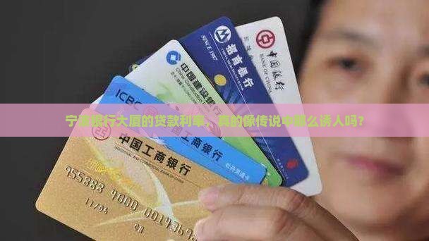 宁波银行大厦贷款利率
