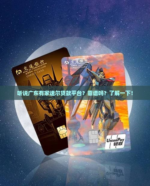 广东速尔贷款平台有哪些