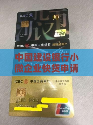 建行申请公司小额贷款