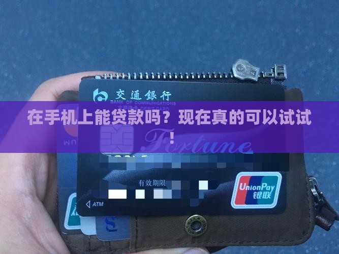 在手机上可以贷款吗现在