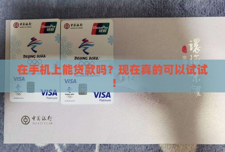 在手机上可以贷款吗现在