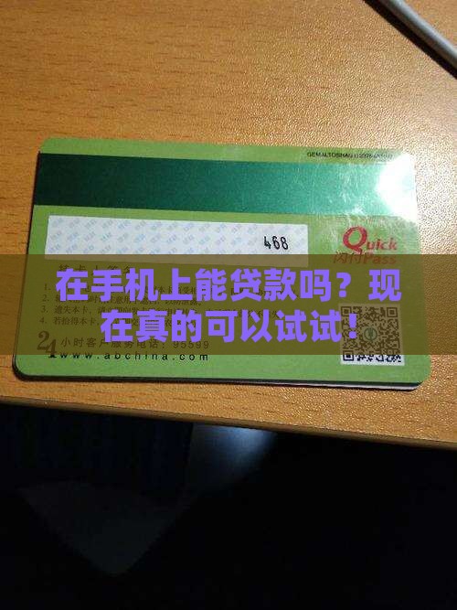在手机上可以贷款吗现在