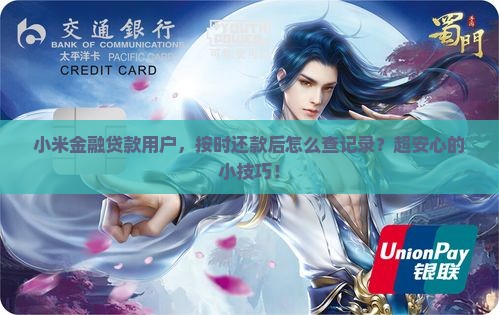 小米金融贷款按时还款