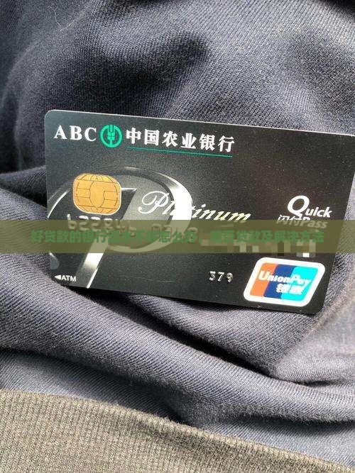好贷款的银行流水不够