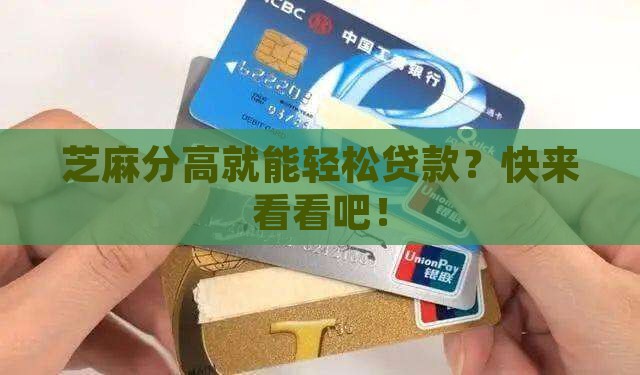 凭芝麻分怎么贷款吗