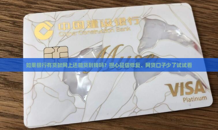 如果银行有贷款网上还能贷到钱吗