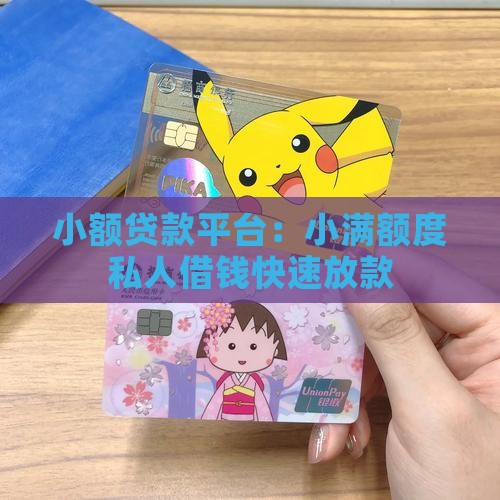 小额贷款哪里可以借得到