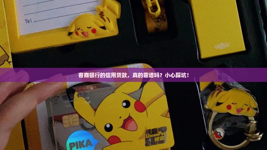 客商银行信用贷款可靠吗