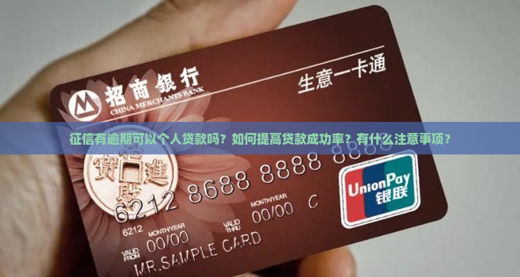 征信有逾期可以个人贷款