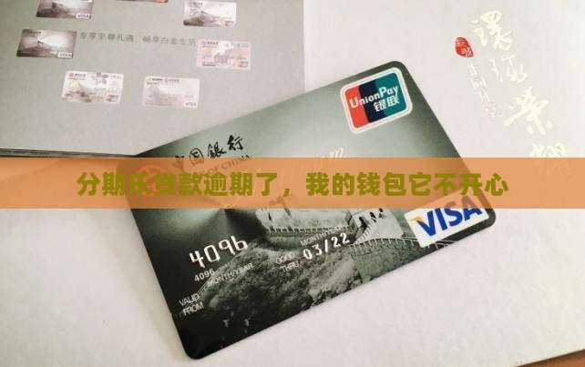 分期乐贷款逾期还款