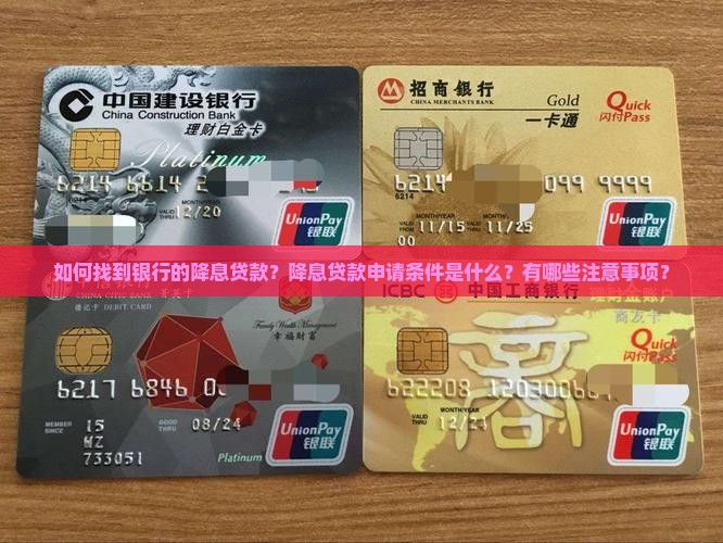 怎么找银行降息贷款