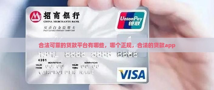 合法可靠的贷款平台