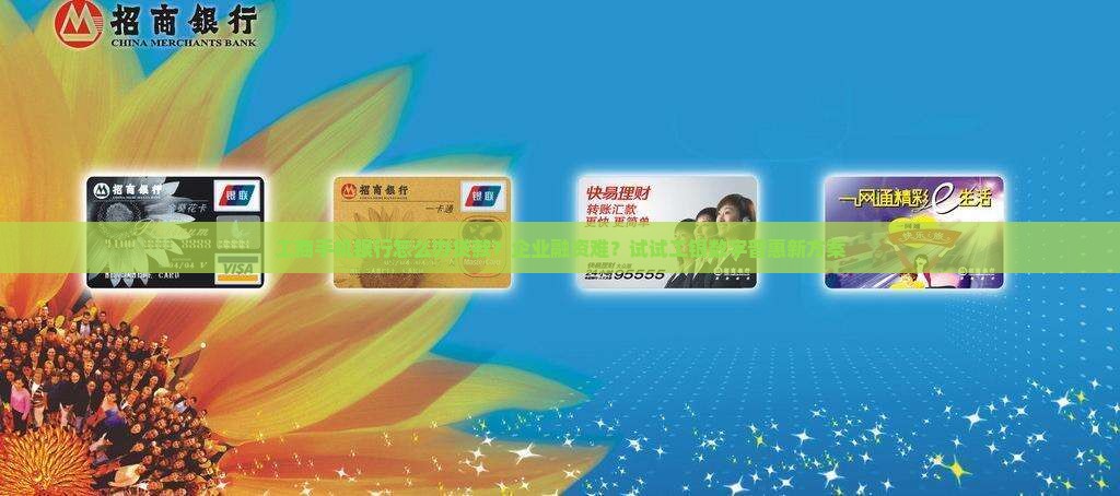 工商手机银行怎么办贷款