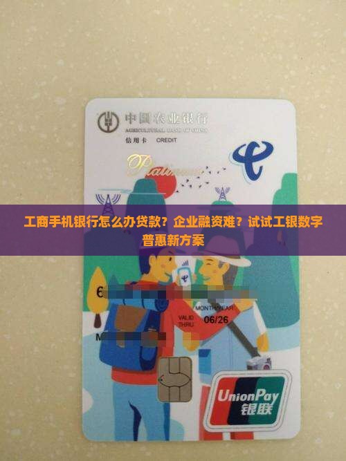 工商手机银行怎么办贷款