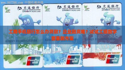 工商手机银行怎么办贷款