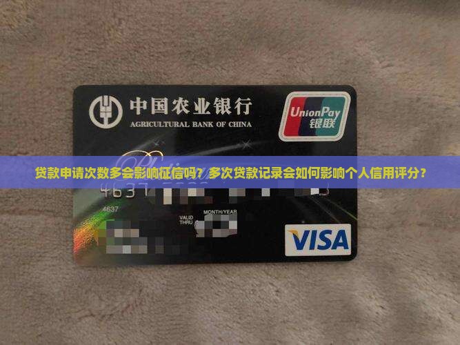 多家贷款会影响征信吗
