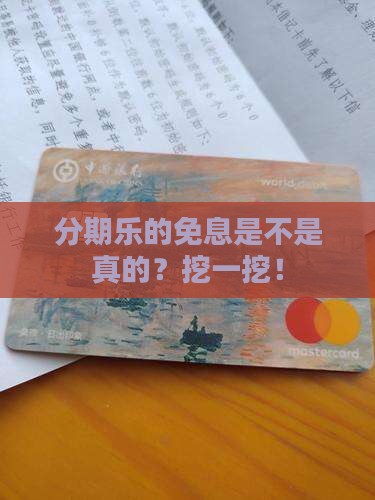 分期乐有无息贷款吗