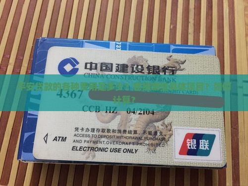 平安贷款各种费用是多少 平安贷款各种费用是多少