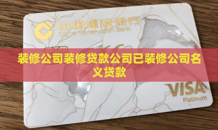 已装修公司名义贷款