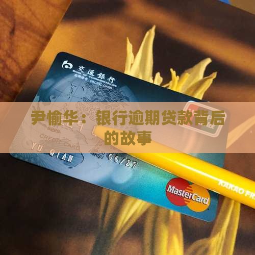 尹愉华银行逾期贷款