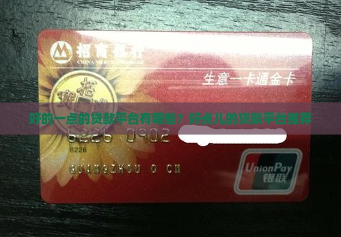 好的一点的贷款平台