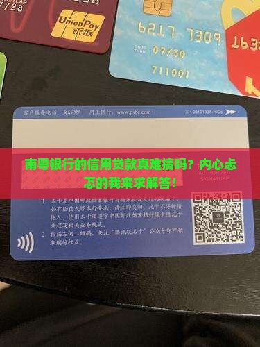 南粤银行信用贷款要求高吗现在