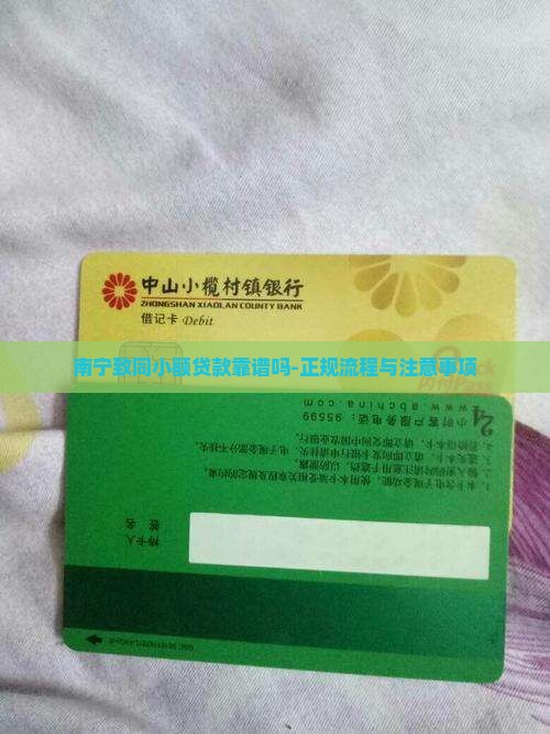 南宁致同小额贷款靠谱吗