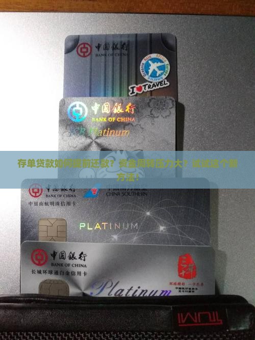 存单贷款如何提前还款