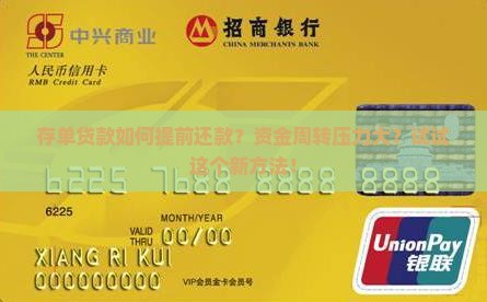 存单贷款如何提前还款