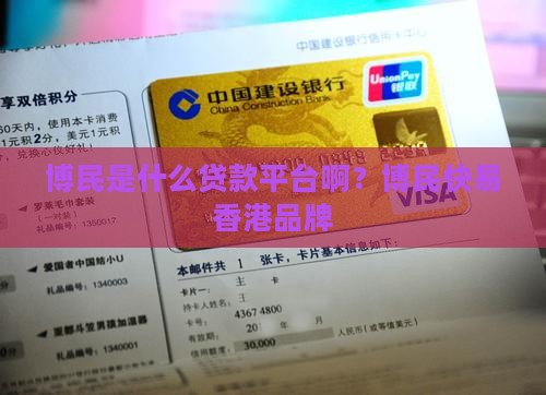 博民贷是什么贷款平台啊