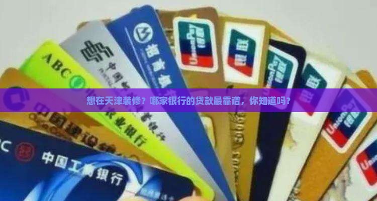 天津装修贷款哪个银行好
