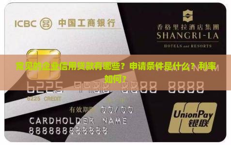 常见的企业信用贷款