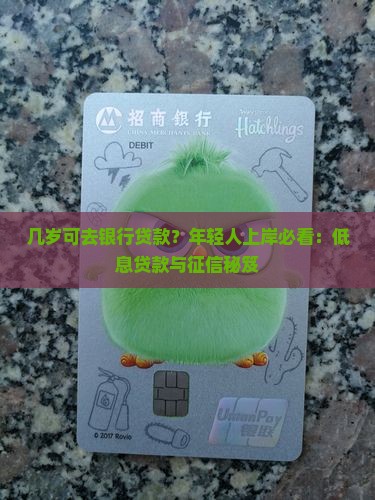 几岁可去银行贷款