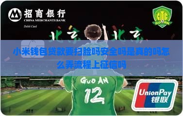 小米钱包贷款要扫脸吗